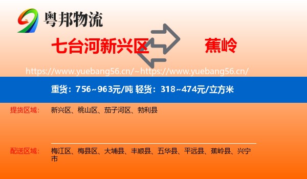 七台河新兴区到蕉岭县物流