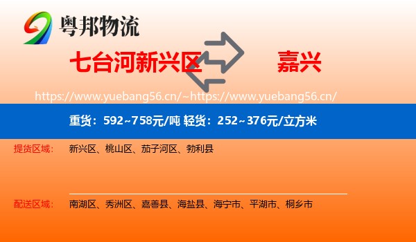 七台河新兴区到嘉兴物流