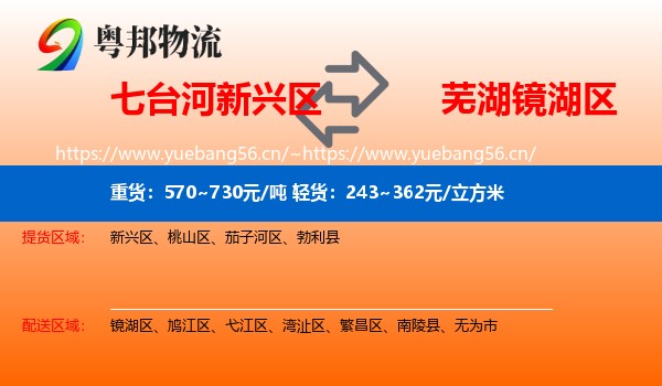 七台河新兴区到镜湖区物流