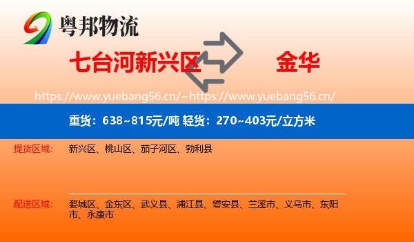 七台河新兴区到金华物流