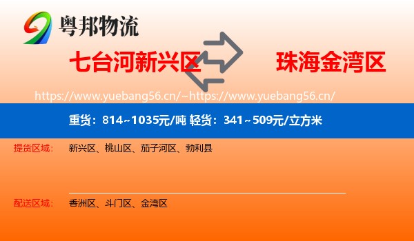七台河新兴区到金湾区物流