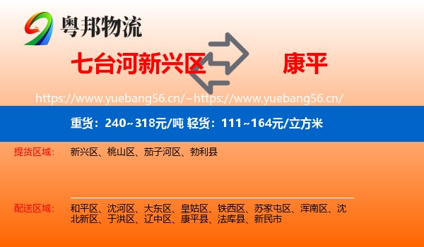 七台河新兴区到康平县物流