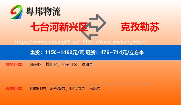 七台河新兴区到克孜勒苏物流