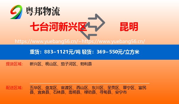 七台河新兴区到昆明物流