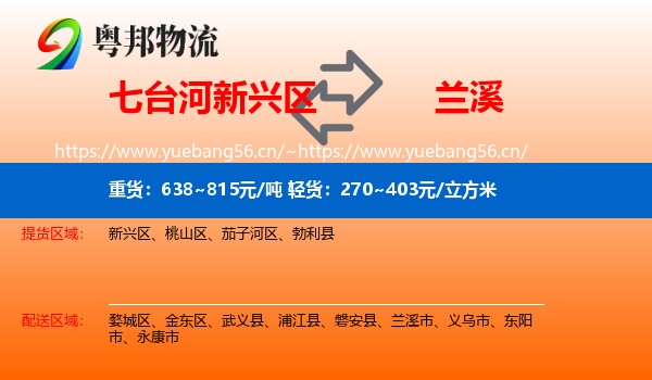 七台河新兴区到兰溪市物流