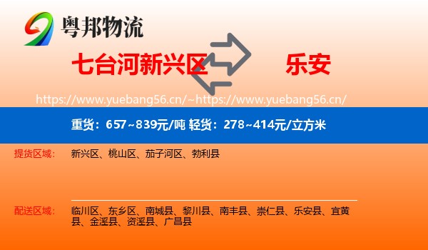 七台河新兴区到乐安县物流