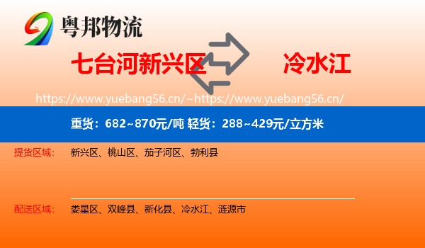 七台河新兴区到冷水江物流