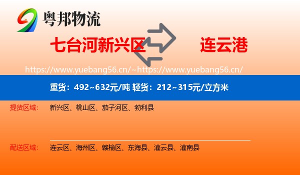 七台河新兴区到连云港物流