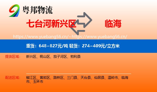 七台河新兴区到临海市物流