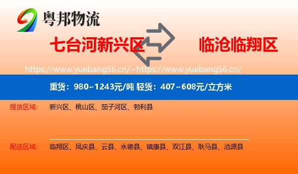 七台河新兴区到临翔区物流
