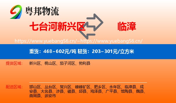 七台河新兴区到临漳县物流
