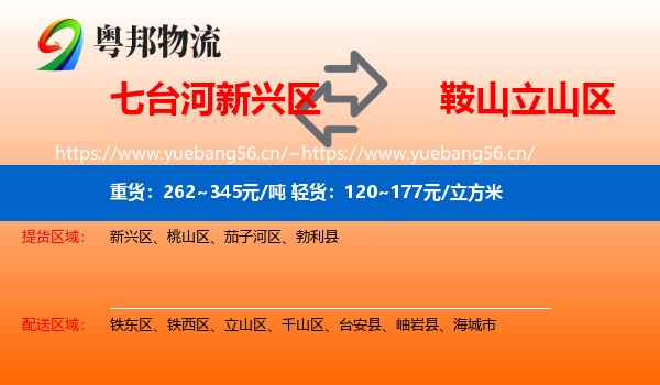 七台河新兴区到立山区物流
