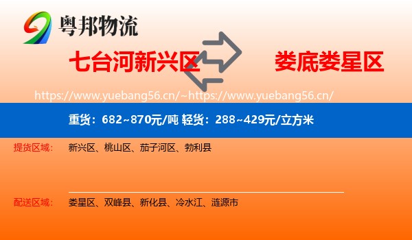 七台河新兴区到娄星区物流