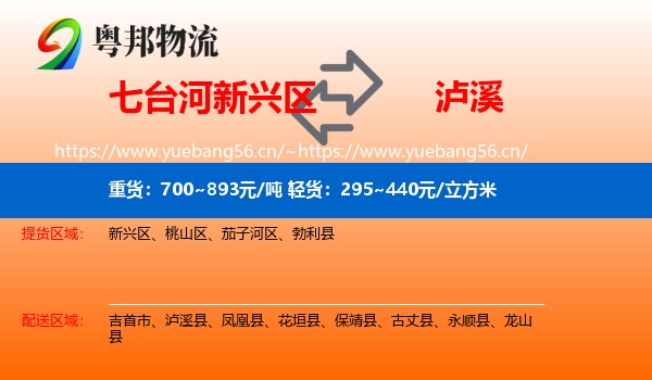 七台河新兴区到泸溪县物流