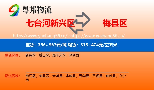 七台河新兴区到梅县区物流