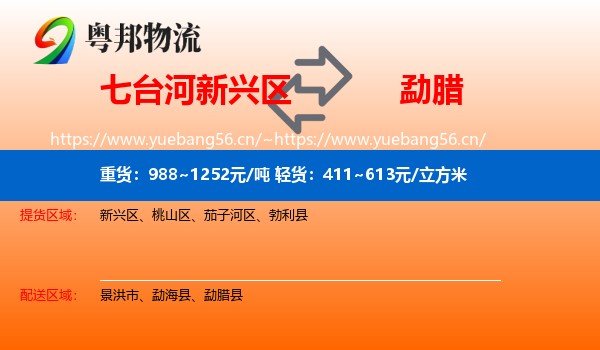 七台河新兴区到勐腊县物流