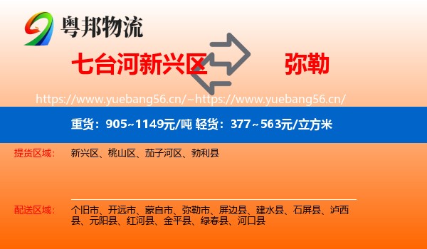七台河新兴区到弥勒市物流