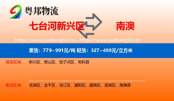 七台河新兴区到南澳县物流
