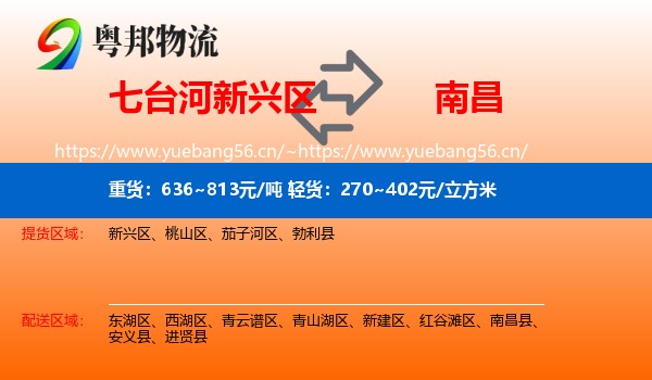 七台河新兴区到南昌物流