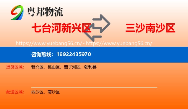 七台河新兴区到南沙区物流