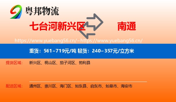 七台河新兴区到南通物流