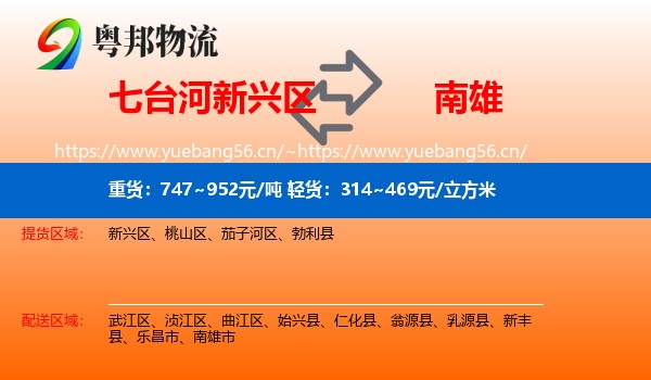 七台河新兴区到南雄市物流