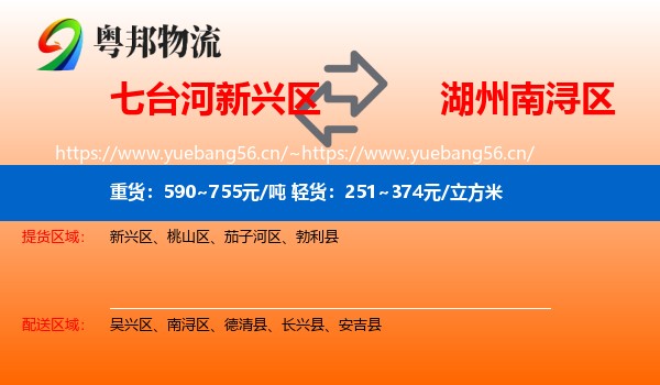七台河新兴区到南浔区物流
