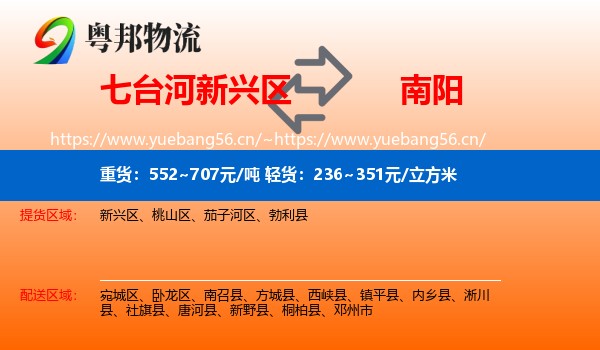 七台河新兴区到南阳物流