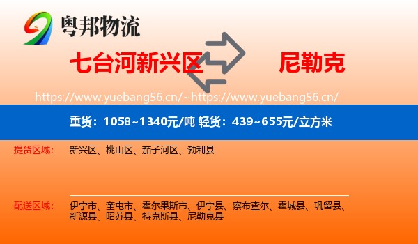 七台河新兴区到尼勒克县物流
