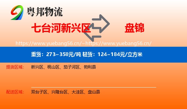 新兴区到盘锦物流专线