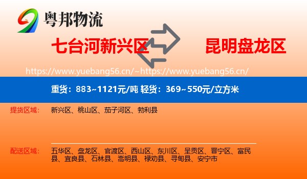 七台河新兴区到盘龙区物流