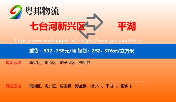 七台河新兴区到平湖市物流