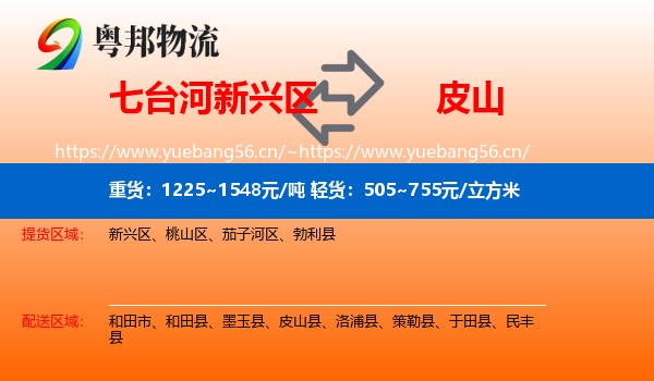 七台河新兴区到皮山县物流