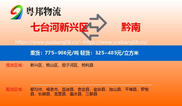 七台河新兴区到黔南物流