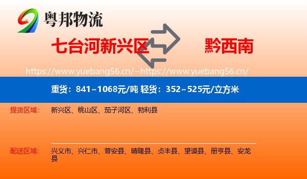 七台河新兴区到黔西南物流