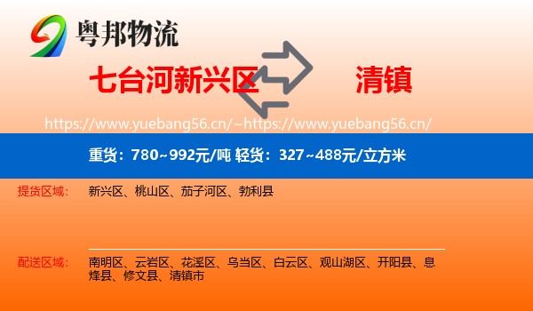 七台河新兴区到清镇市物流
