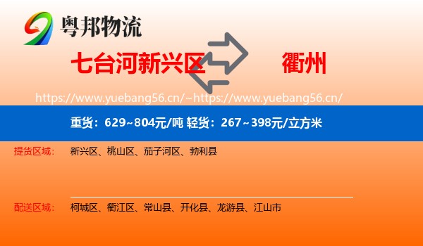 七台河新兴区到衢州物流