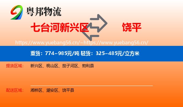 七台河新兴区到饶平县物流