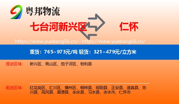 七台河新兴区到仁怀市物流