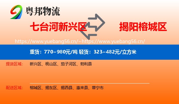 七台河新兴区到榕城区物流