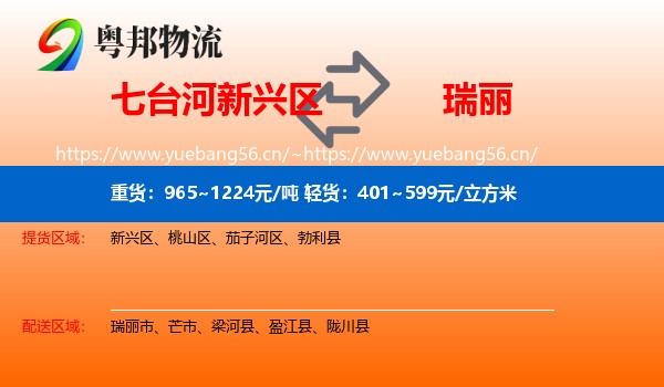 七台河新兴区到瑞丽市物流