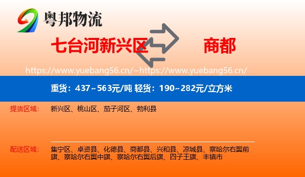 七台河新兴区到商都县物流