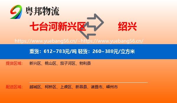 七台河新兴区到绍兴物流