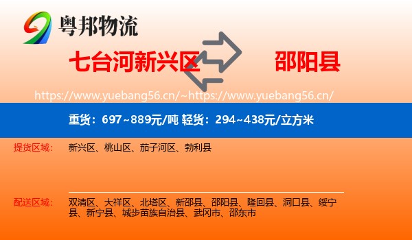 七台河新兴区到邵阳县物流