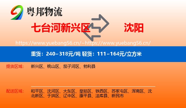 新兴区到沈阳物流专线