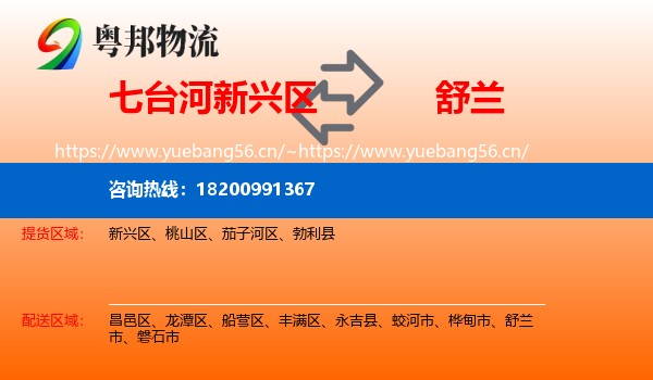 七台河新兴区到舒兰市物流