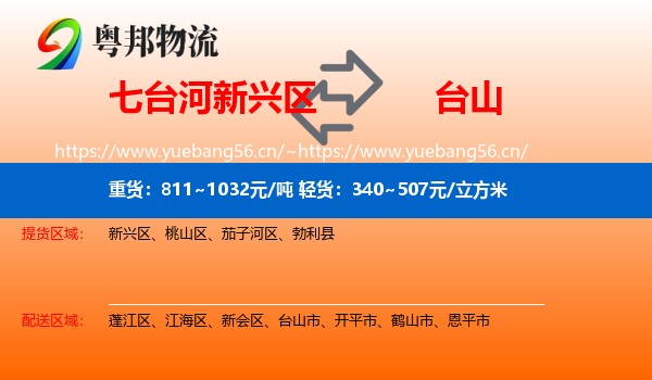 七台河新兴区到台山市物流