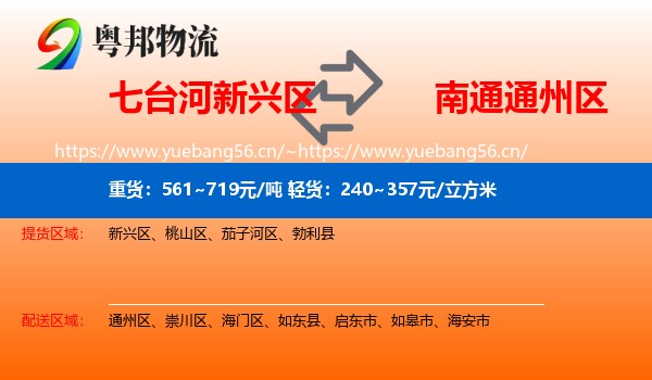 七台河新兴区到通州区物流