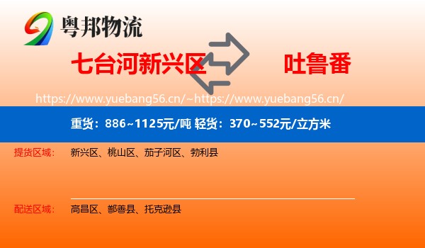 七台河新兴区到吐鲁番物流