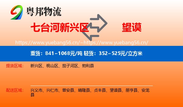 七台河新兴区到望谟县物流